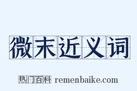 微末近义词是什么意思的图片